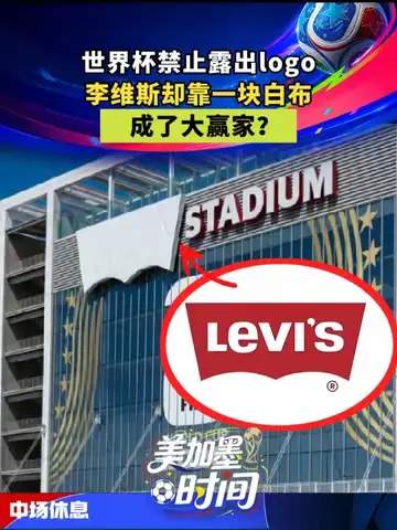 转会新招!球星签约竟学牛仔裤营销,白布条里暗藏玄机