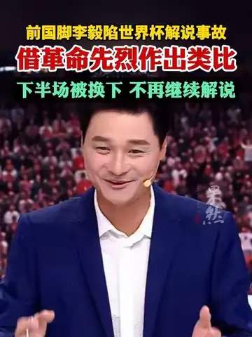前国脚李毅解说翻车引热议:专业解说如何避免“车祸现场”?