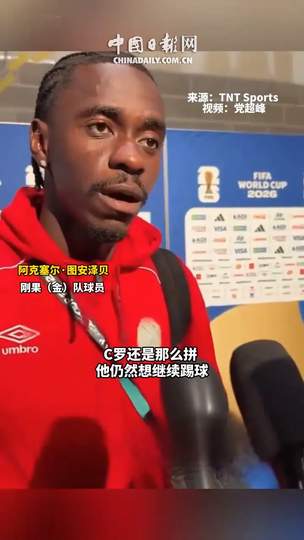 刚果(金)铁卫揭秘：防住C罗的三大数据密码，沙特联赛防守榜大洗牌