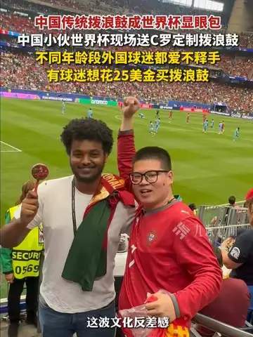世界杯看台惊现拨浪鼓神技，中超外援或因此转会新东家