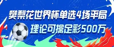 巾帼英雄樊梨花传射建功 四场平局敲开五百万足彩大门